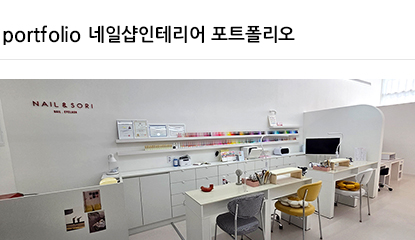 디자인블룸 - 네일샵인테리어 전문브랜드